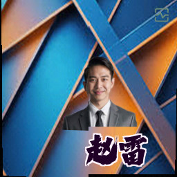 赵雷
