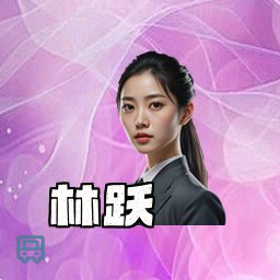 林跃