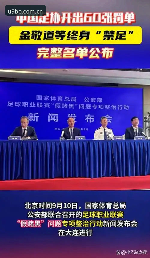 中国足协禁足名单曝光 vs 9博体育用户热议：哪些俱乐部老板“栽了”？